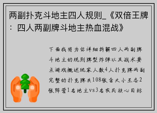两副扑克斗地主四人规则_《双倍王牌：四人两副牌斗地主热血混战》