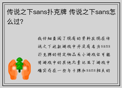 传说之下sans扑克牌 传说之下sans怎么过？