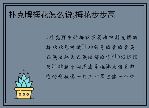 扑克牌梅花怎么说;梅花步步高