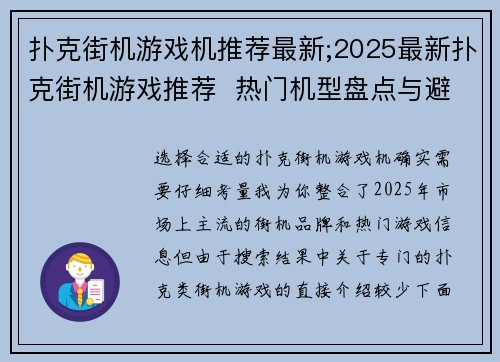 扑克街机游戏机推荐最新;2025最新扑克街机游戏推荐  热门机型盘点与避坑指南