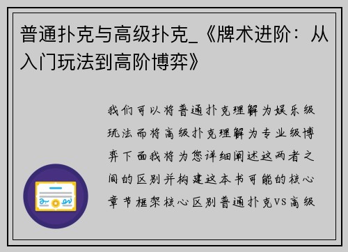 普通扑克与高级扑克_《牌术进阶：从入门玩法到高阶博弈》