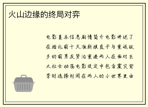 火山边缘的终局对弈