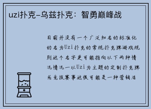 uzi扑克-乌兹扑克：智勇巅峰战