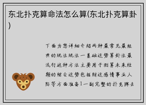 东北扑克算命法怎么算(东北扑克算卦)