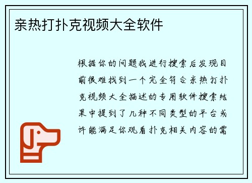 亲热打扑克视频大全软件